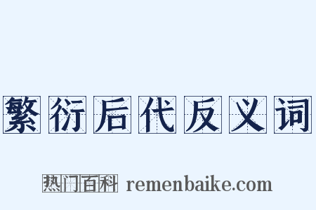 繁衍后代反义词是什么意思的图片
